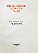 Азербайджанские тюркские сказки