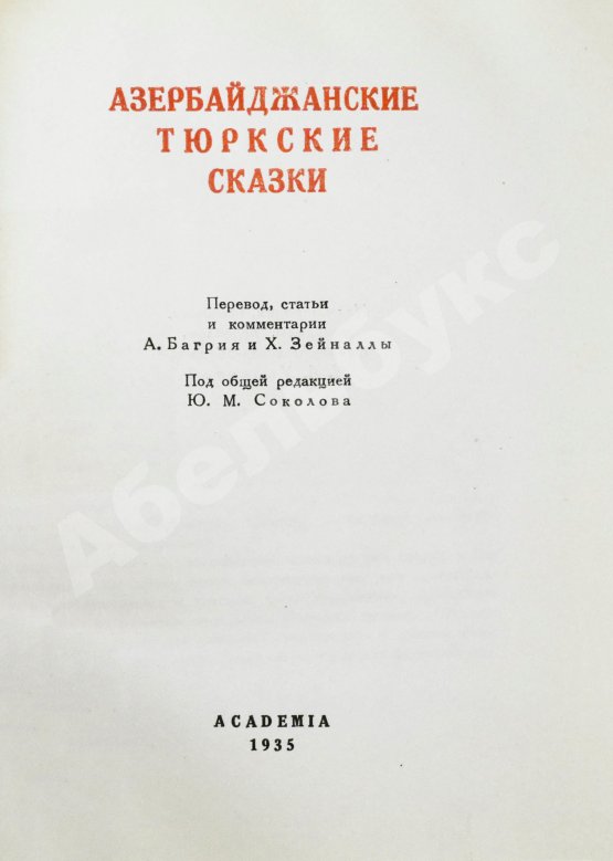 Антикварная книга Азербайджанские тюркские сказки