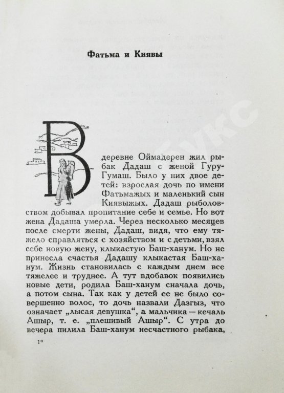 Антикварная книга Азербайджанские тюркские сказки