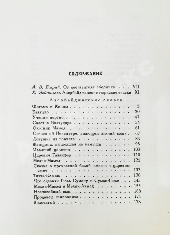 Антикварная книга Азербайджанские тюркские сказки