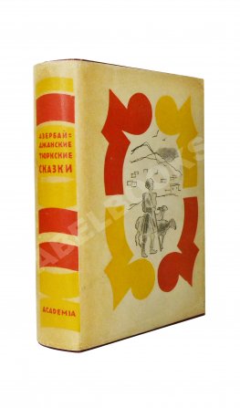 Азербайджанские тюркские сказки