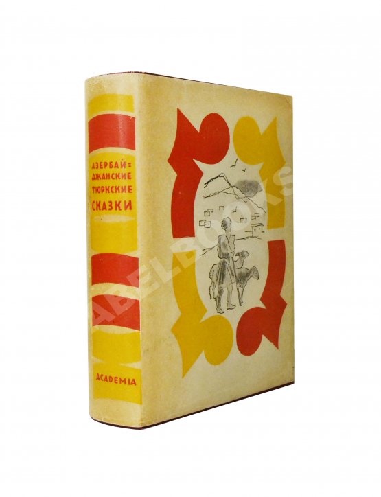 Антикварная книга Азербайджанские тюркские сказки