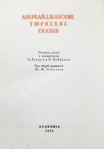 Азербайджанские тюркские сказки