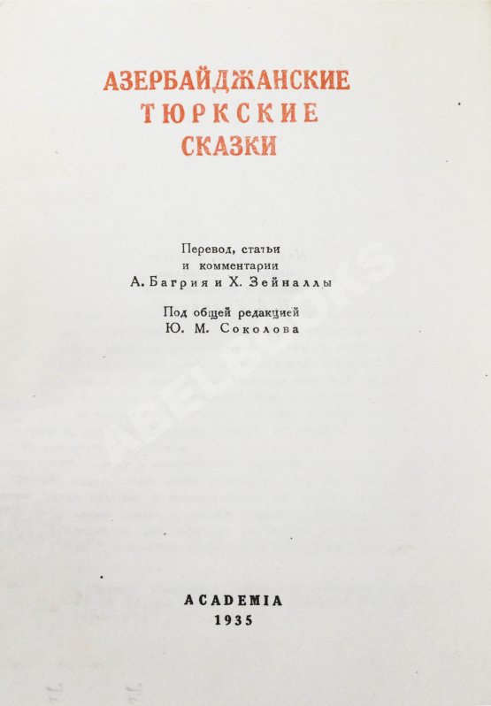 Антикварная книга Азербайджанские тюркские сказки