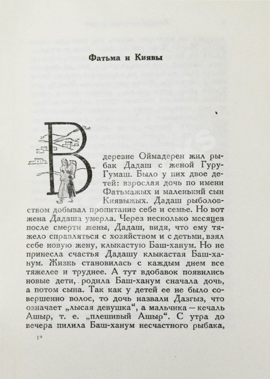 Антикварная книга Азербайджанские тюркские сказки