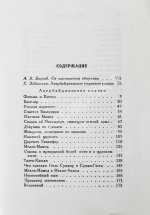 Азербайджанские тюркские сказки