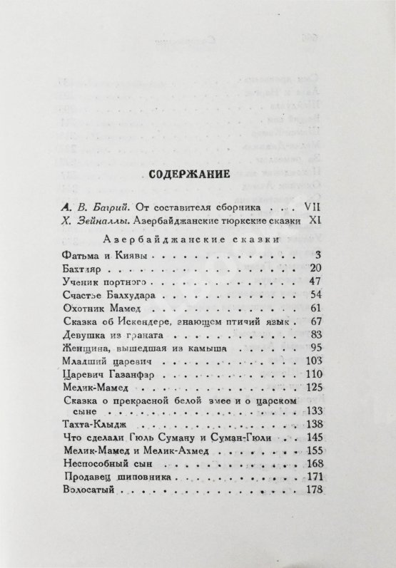 Антикварная книга Азербайджанские тюркские сказки