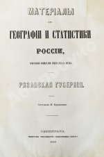 Баранович, М.С. Рязанская губерния