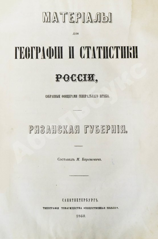 Антикварная книга Баранович, М.С. Рязанская губерния
