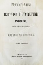 Баранович, М.С. Рязанская губерния