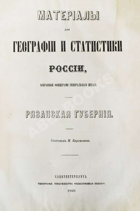 Антикварная книга Баранович, М.С. Рязанская губерния Антикварная книга Баранович, М.С. Рязанская губерния