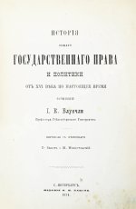 Блунчли, И.К. История общего государственного права и политики от XVI века по настоящее время