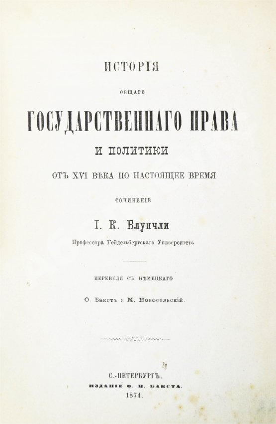 Антикварная книга Блунчли, И.К. История общего государственного права и политики от XVI века по настоящее время