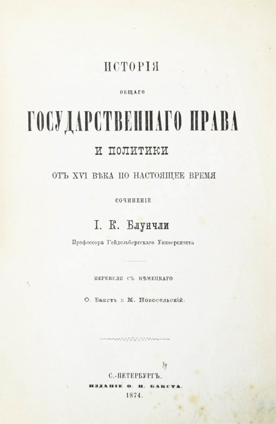 Антикварная книга Блунчли, И.К. История общего государственного права и политики от XVI века по настоящее время