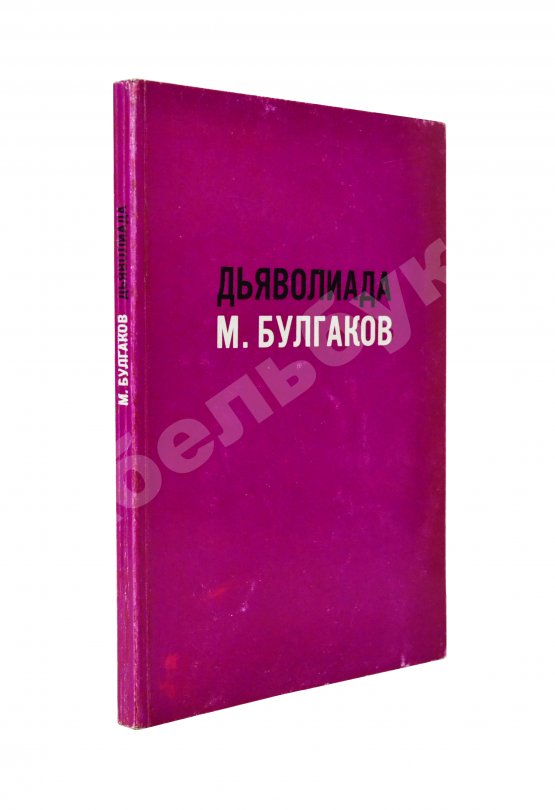 Антикварная книга Булгаков, М.А. Дьяволиада. Повесть о том, как близнецы погубили делопроизводителя