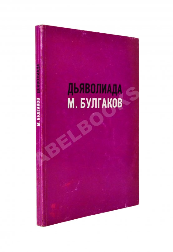 Антикварная книга Булгаков, М.А. Дьяволиада. Повесть о том, как близнецы погубили делопроизводителя Антикварная книга Булгаков, М.А. Дьяволиада. Повесть о том, как близнецы погубили делопроизводителя