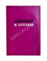 Булгаков, М.А. Дьяволиада. Повесть о том, как близнецы погубили делопроизводителя