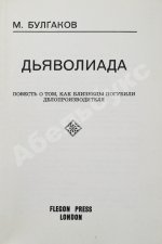 Булгаков, М.А. Дьяволиада. Повесть о том, как близнецы погубили делопроизводителя