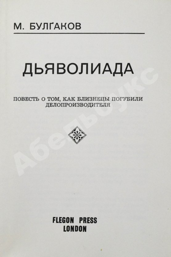 Антикварная книга Булгаков, М.А. Дьяволиада. Повесть о том, как близнецы погубили делопроизводителя