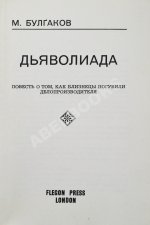 Булгаков, М.А. Дьяволиада. Повесть о том, как близнецы погубили делопроизводителя