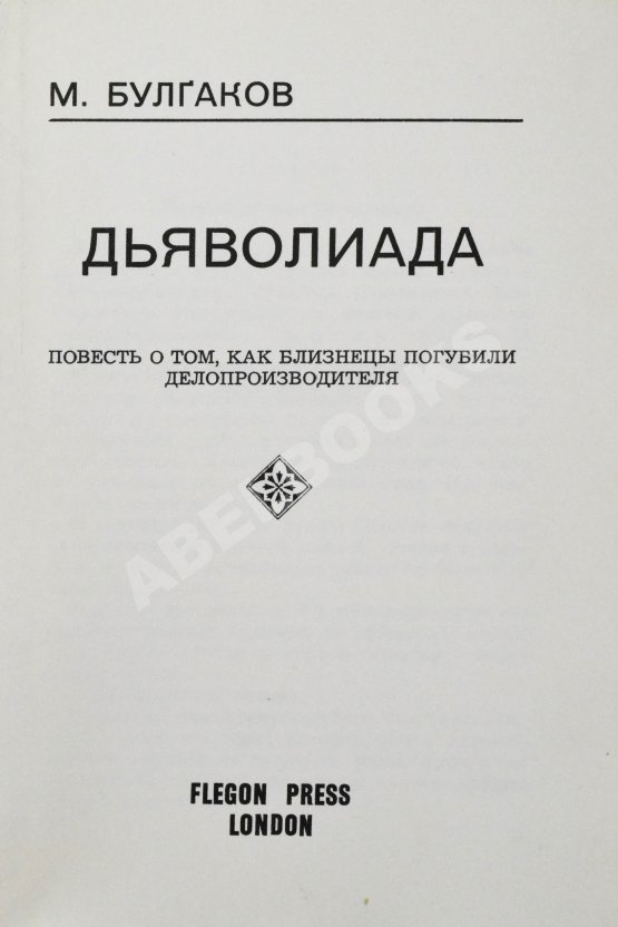 Антикварная книга Булгаков, М.А. Дьяволиада. Повесть о том, как близнецы погубили делопроизводителя