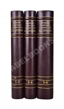 Бунин, И.А. Полное собрание сочинений И.А. Бунина. Первое собрание сочинений