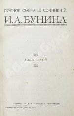 Бунин, И.А. Полное собрание сочинений И.А. Бунина. Первое собрание сочинений