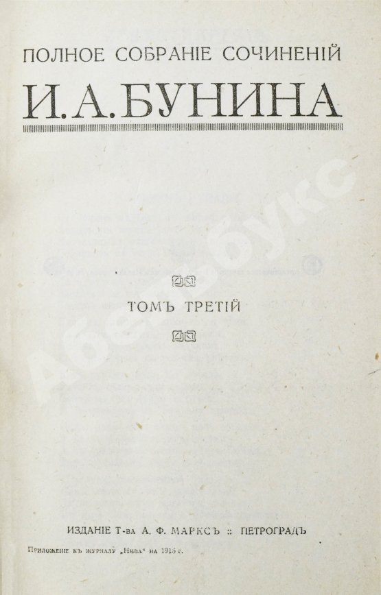 Первое/Прижизненное издание Бунин, И.А. Полное собрание сочинений И.А. Бунина. Первое собрание сочинений