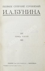Бунин, И.А. Полное собрание сочинений И.А. Бунина. Первое собрание сочинений