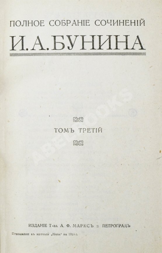 Первое/Прижизненное издание Бунин, И.А. Полное собрание сочинений И.А. Бунина. Первое собрание сочинений
