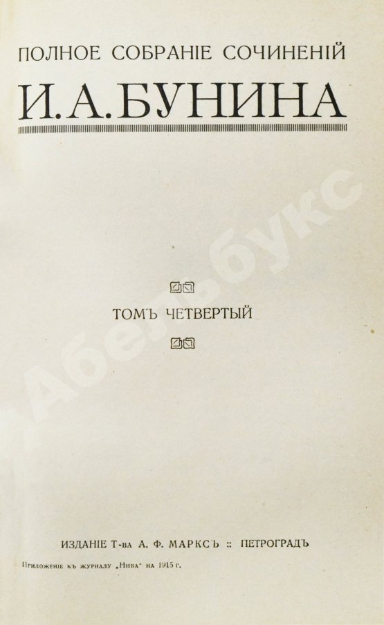 Первое/Прижизненное издание Бунин, И.А. Полное собрание сочинений И.А. Бунина. Первое собрание сочинений