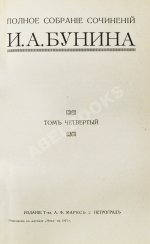 Бунин, И.А. Полное собрание сочинений И.А. Бунина. Первое собрание сочинений