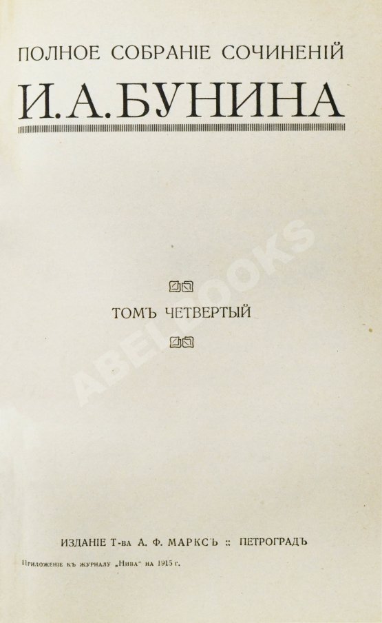 Первое/Прижизненное издание Бунин, И.А. Полное собрание сочинений И.А. Бунина. Первое собрание сочинений