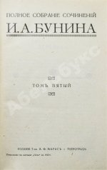 Бунин, И.А. Полное собрание сочинений И.А. Бунина. Первое собрание сочинений