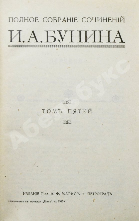 Первое/Прижизненное издание Бунин, И.А. Полное собрание сочинений И.А. Бунина. Первое собрание сочинений