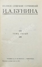 Бунин, И.А. Полное собрание сочинений И.А. Бунина. Первое собрание сочинений