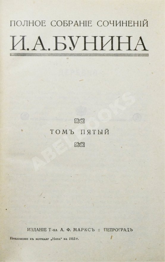 Первое/Прижизненное издание Бунин, И.А. Полное собрание сочинений И.А. Бунина. Первое собрание сочинений