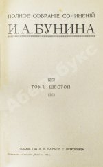 Бунин, И.А. Полное собрание сочинений И.А. Бунина. Первое собрание сочинений