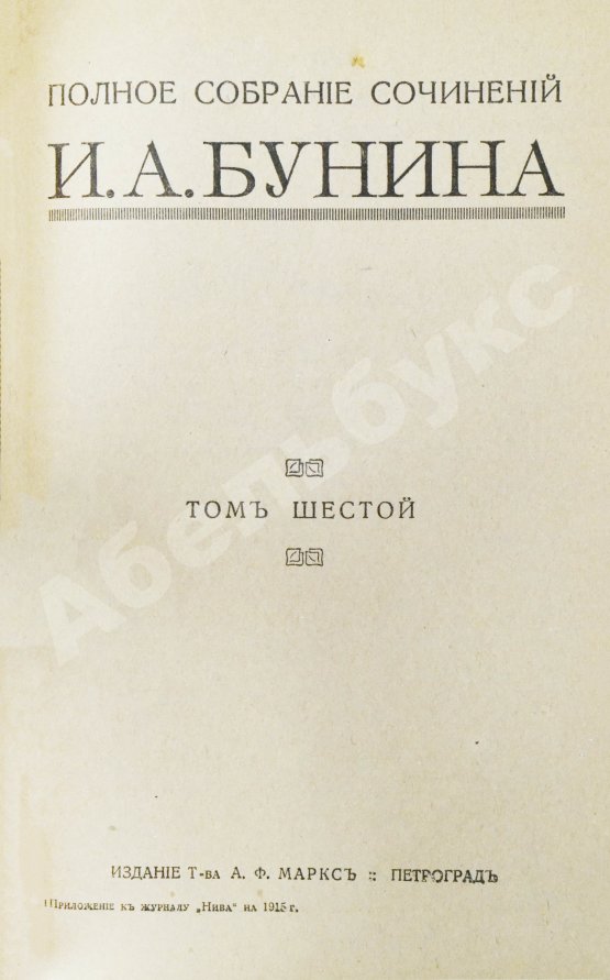 Первое/Прижизненное издание Бунин, И.А. Полное собрание сочинений И.А. Бунина. Первое собрание сочинений