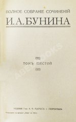 Бунин, И.А. Полное собрание сочинений И.А. Бунина. Первое собрание сочинений