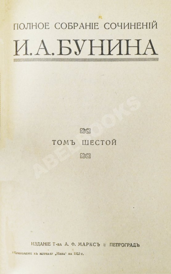 Первое/Прижизненное издание Бунин, И.А. Полное собрание сочинений И.А. Бунина. Первое собрание сочинений