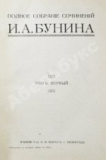 Бунин, И.А. Полное собрание сочинений И.А. Бунина. Первое собрание сочинений