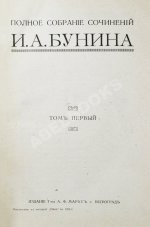 Бунин, И.А. Полное собрание сочинений И.А. Бунина. Первое собрание сочинений