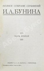 Бунин, И.А. Полное собрание сочинений И.А. Бунина. Первое собрание сочинений