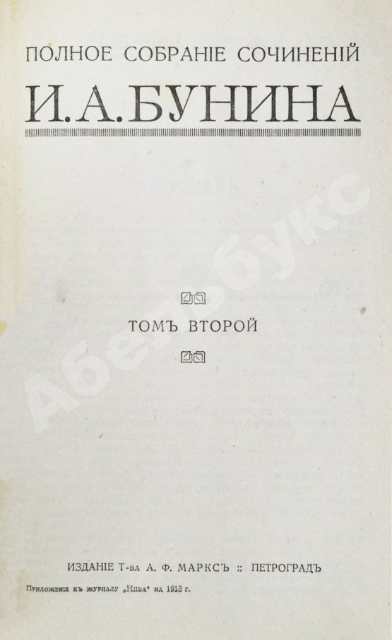 Первое/Прижизненное издание Бунин, И.А. Полное собрание сочинений И.А. Бунина. Первое собрание сочинений