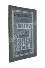 Добрынин, К.И. Великий помор. Очерк жизни и деятельности М.В. Ломоносова