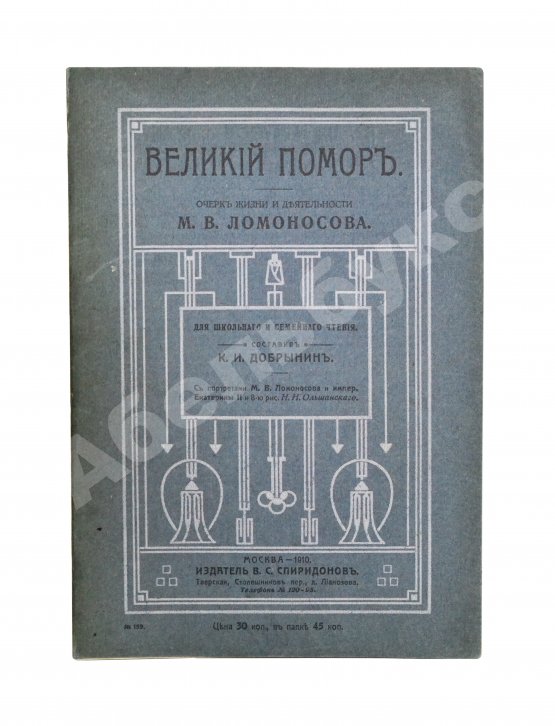 Антикварная книга Добрынин, К.И. Великий помор. Очерк жизни и деятельности М.В. Ломоносова