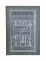 Добрынин, К.И. Великий помор. Очерк жизни и деятельности М.В. Ломоносова
