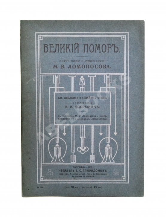 Антикварная книга Добрынин, К.И. Великий помор. Очерк жизни и деятельности М.В. Ломоносова