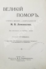 Добрынин, К.И. Великий помор. Очерк жизни и деятельности М.В. Ломоносова